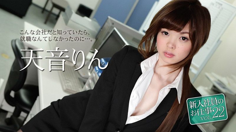 新入社员のお仕事 Vol.22 caribbeancom051118-663